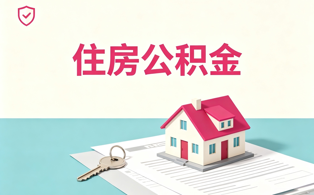 朔州公积金中介代办手续费多少别踩这几个坑